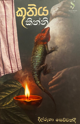 කූනිය කින්නි - Kuniya Kinni
