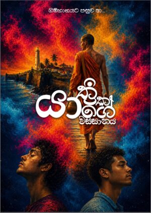 යාත්‍රිකයාගේ වස්සානය - PRE ORDERS NOW OPEN