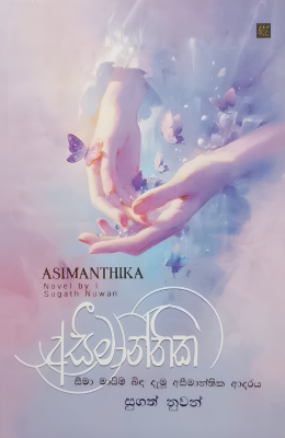 Asimanthika Lankabookslk F අසීමාන්තික - Aseemanthika
