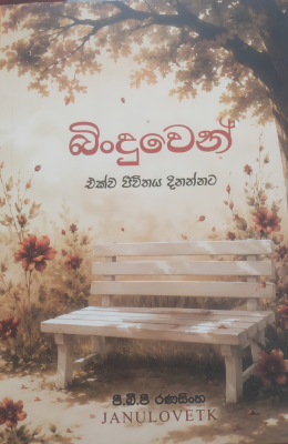 බිංදුවෙන් – එක්ව ජීවිතය දිනන්නට - Binduwen - Ekwa Jeevithaya Dinannata