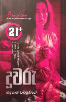 දූවරු - DUWARU