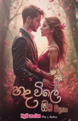 හද විලේ ඔබ පිපුණා - Hada Wile Oba Pipuna