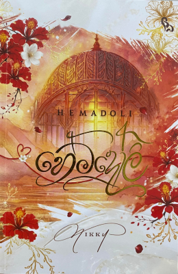 Hemadoli Lankabookslk F හේමදෝලි - Hemadoli