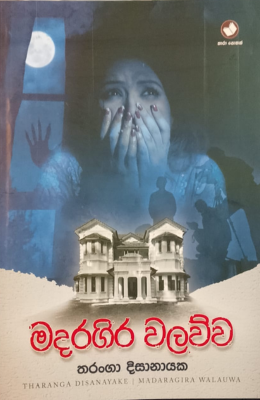 මදරගිර වලව්ව - Madaragira Walawwa