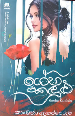 Shesha kandulu Lankabookslk F ශේෂ කඳුළු - Shesha Kandulu