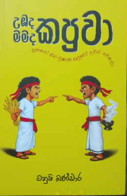 Ubada Kapuwa Mamada Kapuwa Lankabookslk F මමද කපුවා උඹද කපුවා - Mamada Kapuwa Ubada Kapuwa