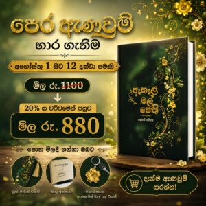 ඇහැළ මල් පෙති - Ahela Mal Pethi - PRE ORDERS OPEN