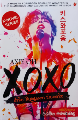 XOXO - එන්න, වැලඳගෙන සිපගන්න Lankabookslk F XOXO - එන්න, වැලඳගෙන සිපගන්න