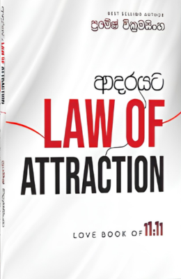 ආදරයට Adarayata Law of Attraction - Adarayata Law of Attraction