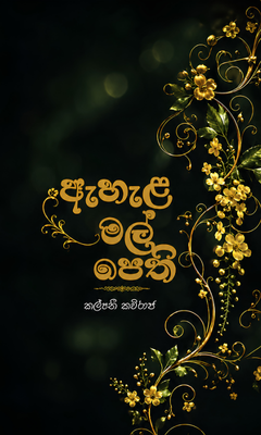 ඇහැළ මල් පෙති - Ahela Mal Pethi