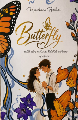 Butterfly - බටර්ෆයි