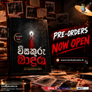 විසකුරු බාදුරා - Wisakuru Badura